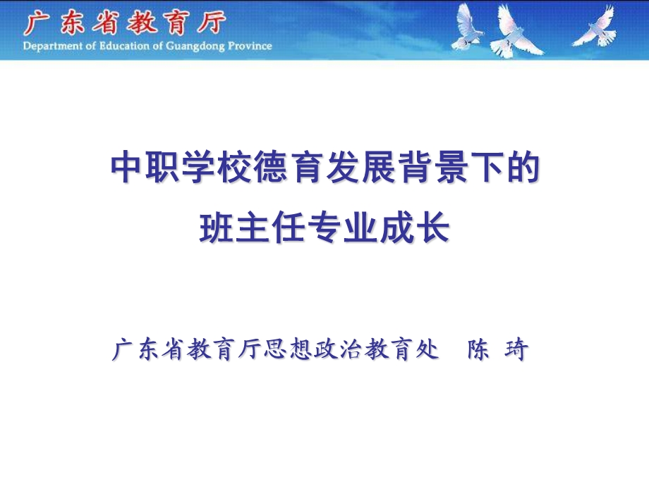 中职学校德育发展背景下的班主任专业成长.ppt_第1页