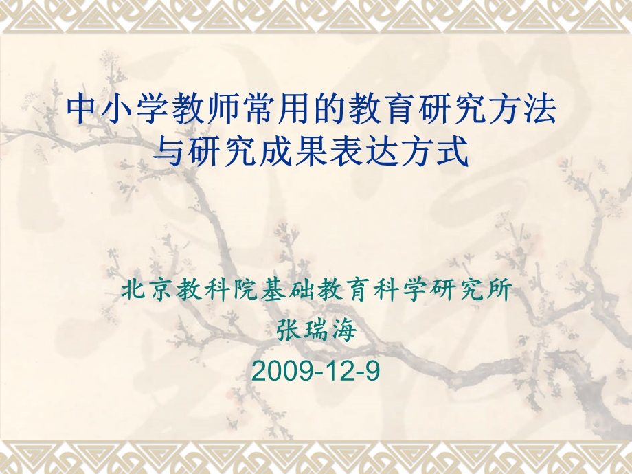 中小学教师常用的教育研究方法.ppt_第1页