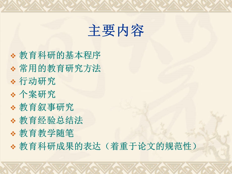 中小学教师常用的教育研究方法.ppt_第2页