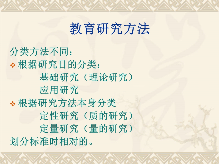 中小学教师常用的教育研究方法.ppt_第3页