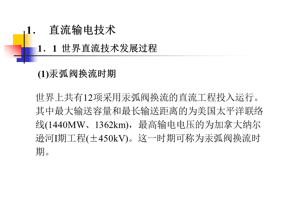 特高压直流输电工程一次系统设计.ppt_第2页