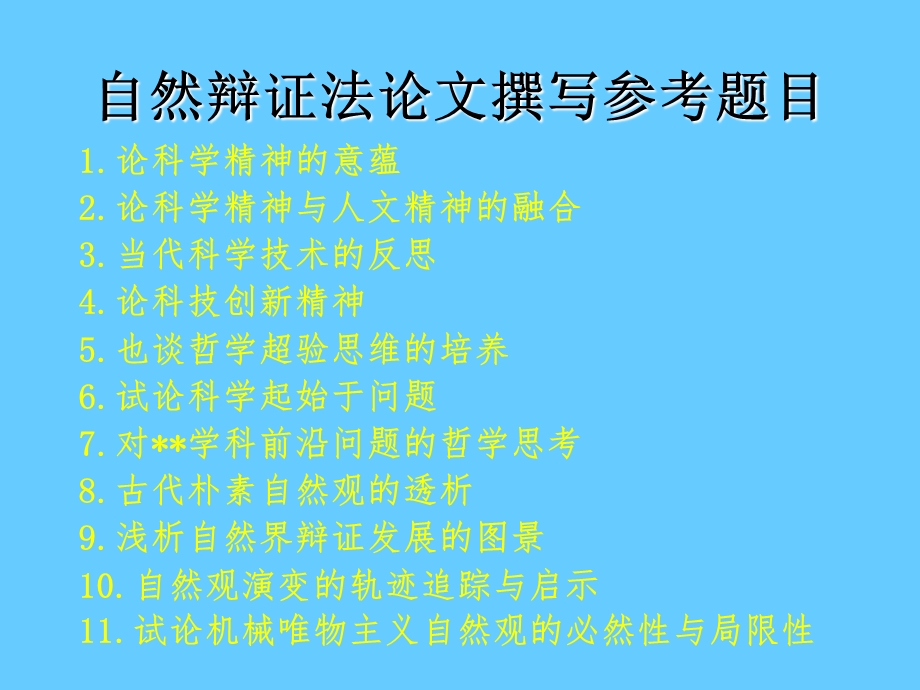 自然辩证法课程论文参考题目课件.ppt_第1页