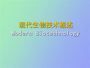 现代生物技术概述.ppt