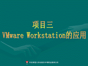 项目三VMwareWorkstation的应用.ppt