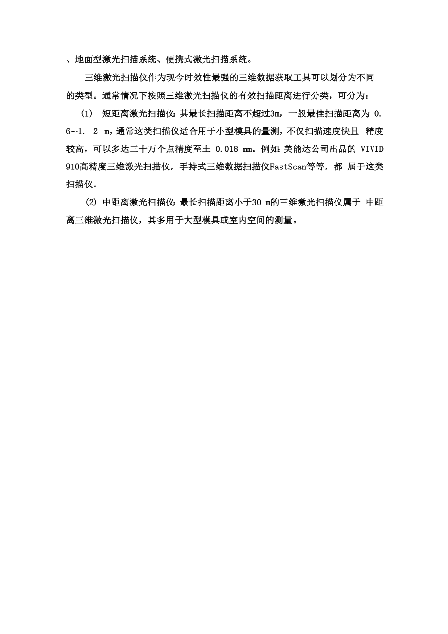 三维激光扫描仪分类及原理..docx_第2页