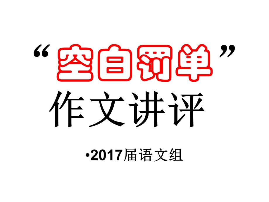 空白罚单作文讲评.ppt_第1页