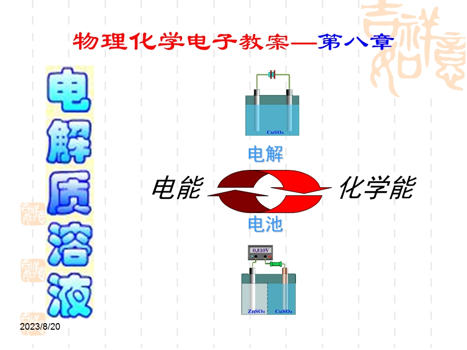 物理化学电解质溶液.ppt_第1页