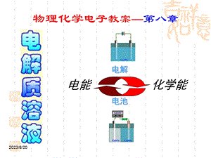 物理化学电解质溶液.ppt