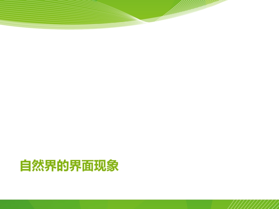 自然界的界面现象.ppt_第1页