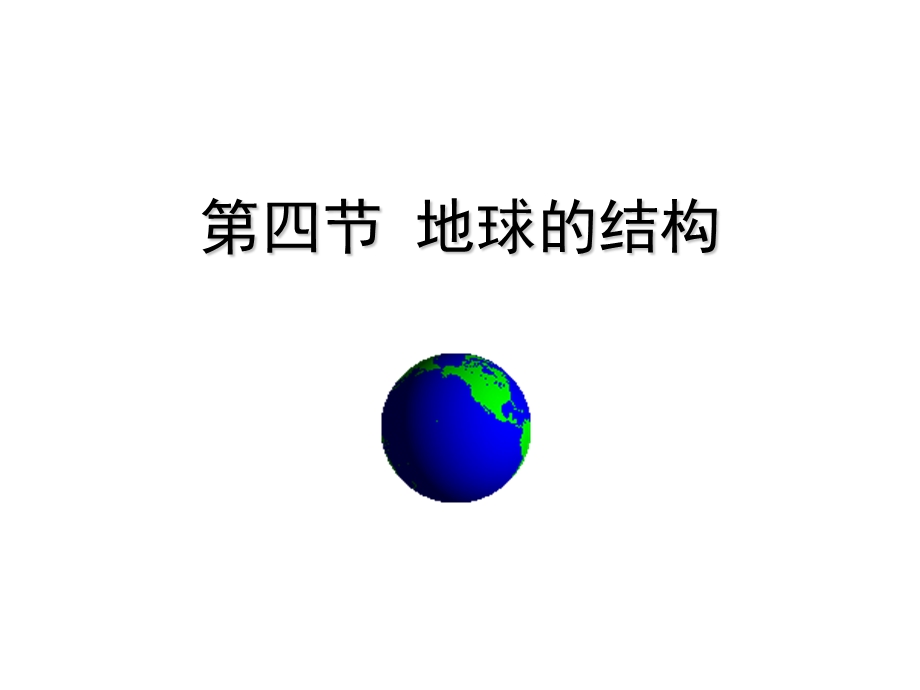 1.4地球的结构多媒体课件.ppt_第1页