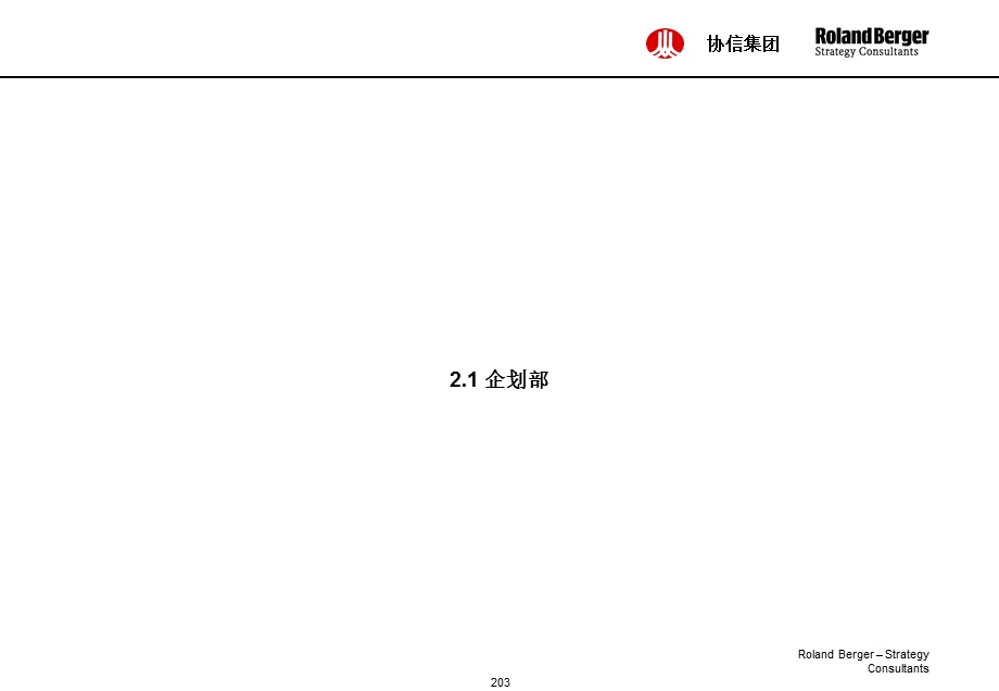 罗兰贝格协信集团战略组织岗位编制、业务流程、薪酬体系202241.ppt_第2页