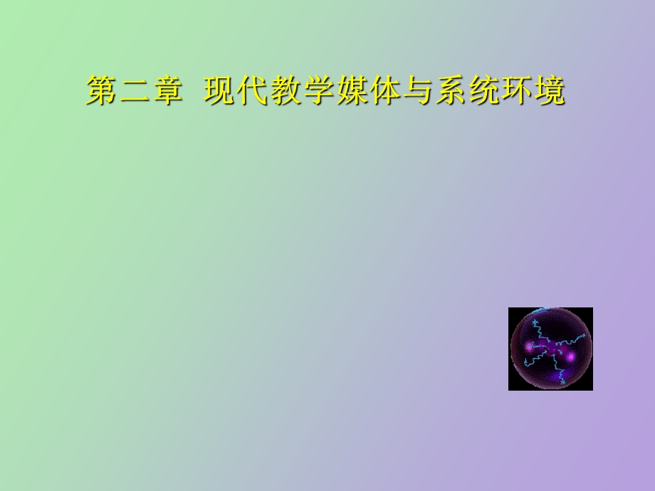 现代教学媒体与系统环境.ppt_第1页