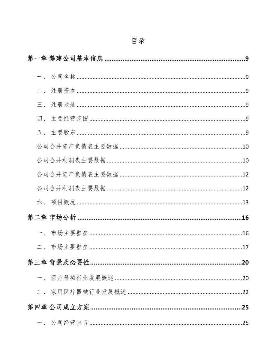 四川关于成立康复医疗器械公司可行性报告.docx_第2页