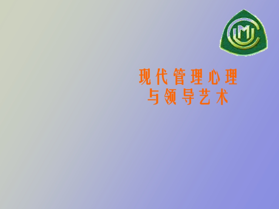 现代管理心理 与领导艺术.ppt_第1页