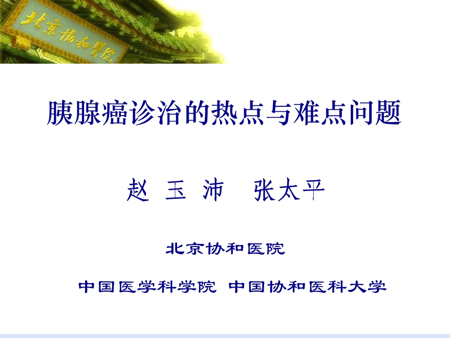 胰腺癌诊治的热点与难点问题.ppt_第1页