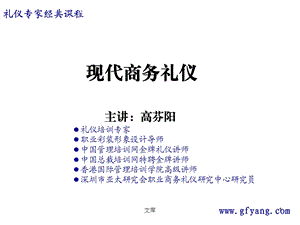 现代商务礼仪主讲高芬阳.ppt