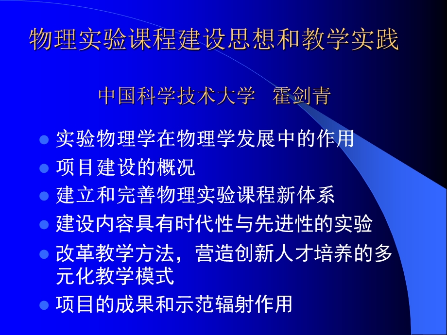 物理实验课程建设思想和教学实践.ppt_第1页