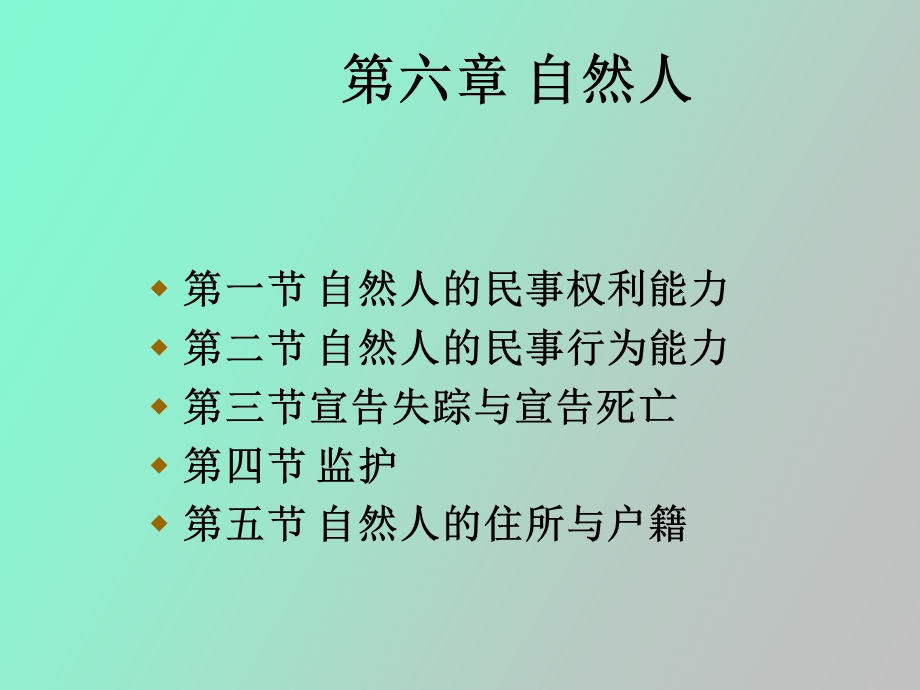 自然人的民事权利能力.ppt_第1页