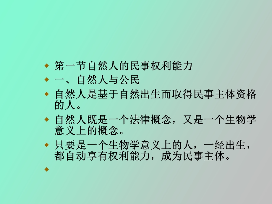 自然人的民事权利能力.ppt_第2页