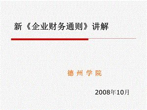新企业财务通则讲解ppt课件.ppt