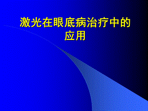 眼底病激光治疗.ppt