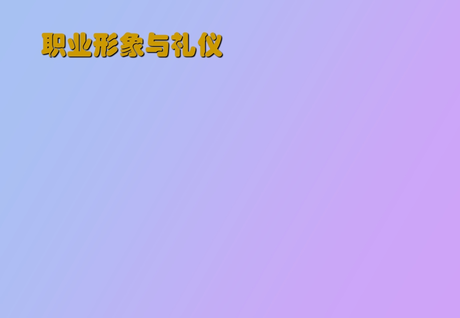 职业形象与礼仪.ppt_第1页