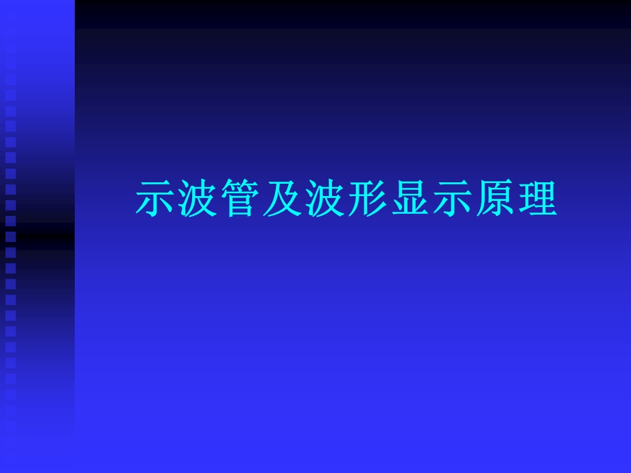 示波管及波形显示原理.ppt_第1页