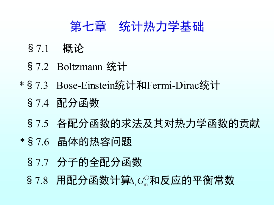 物理化学电子教学课件第七部分.ppt_第2页