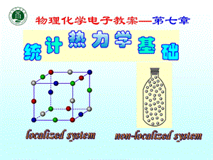 物理化学电子教学课件第七部分.ppt