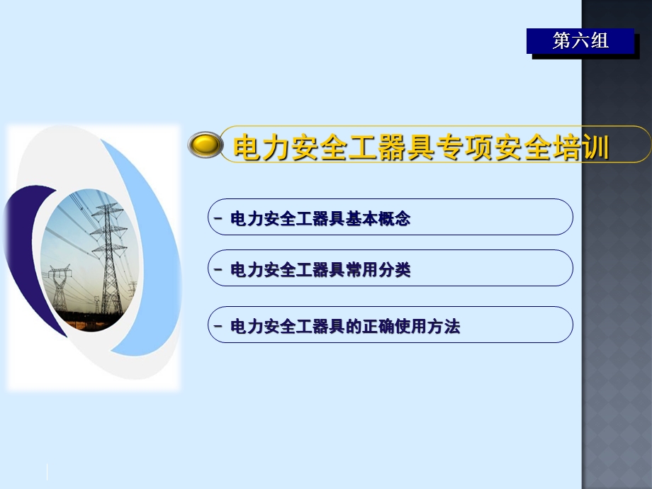 电力安全工器具培训(课件1).ppt_第1页
