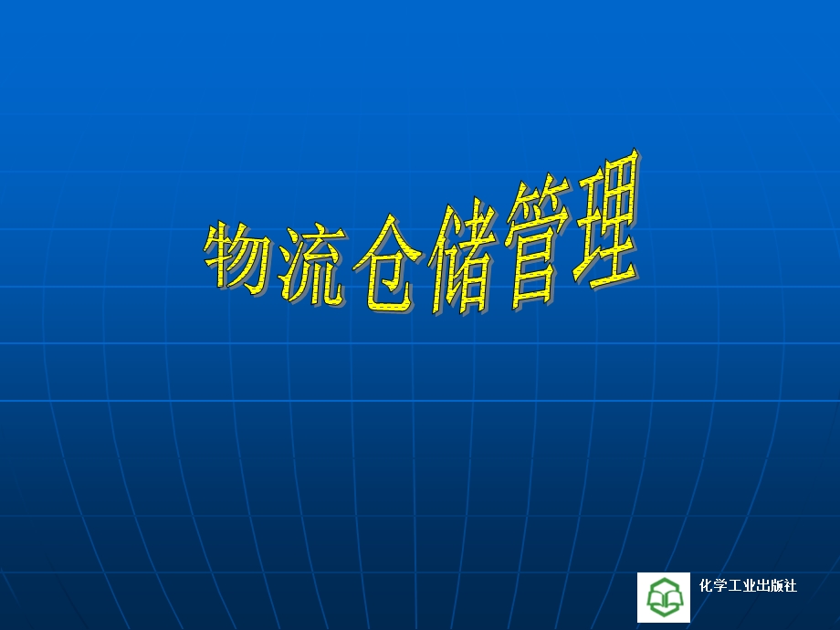 物流仓储管理(霍红).ppt_第1页