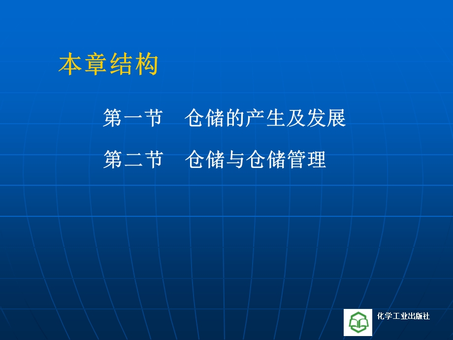 物流仓储管理(霍红).ppt_第3页