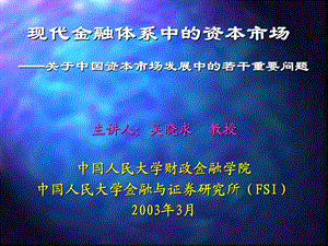 现代金融体系中的资本市场.ppt