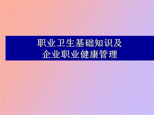 职业卫生基础知识二.ppt