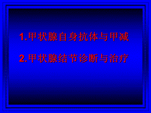 甲状腺自身抗体与甲减.ppt