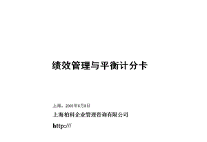 绩效管理与平衡计分卡.ppt