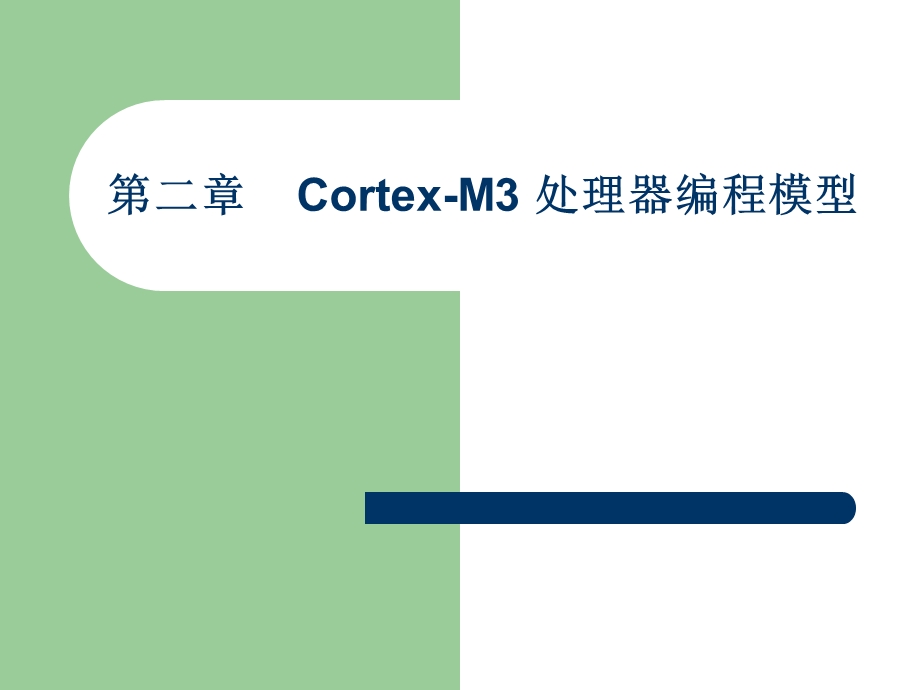 02第二章CortexM3处理器编程模型.ppt_第1页