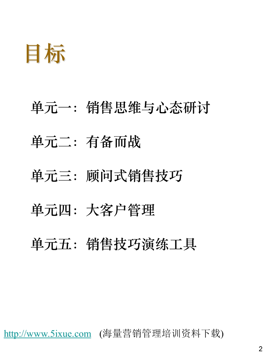 大客户顾问式销售技巧.ppt_第2页