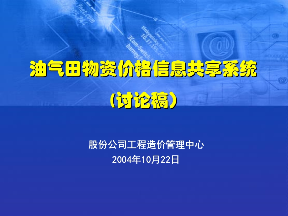 油气田物资价格信息共享系统讨论稿课件.ppt_第1页