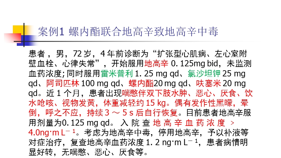 药物相互作用引起的药物不良反应病例分析ppt课件.ppt_第2页