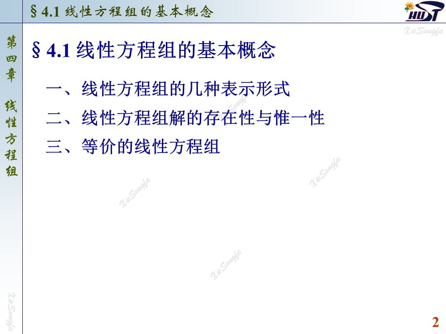 线性代数线性方程组的基本概念.ppt_第2页