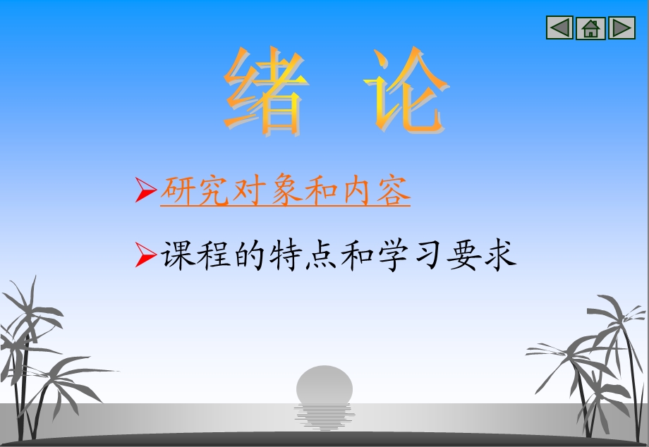 研究对象和内容课程的特点和学习要求.ppt_第1页