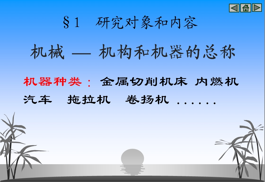 研究对象和内容课程的特点和学习要求.ppt_第2页