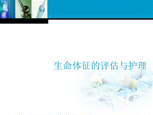 生命体征测量ppt.ppt