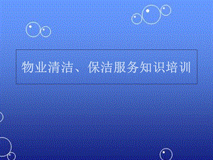 物业清洁、保洁服务知识培训课件.ppt