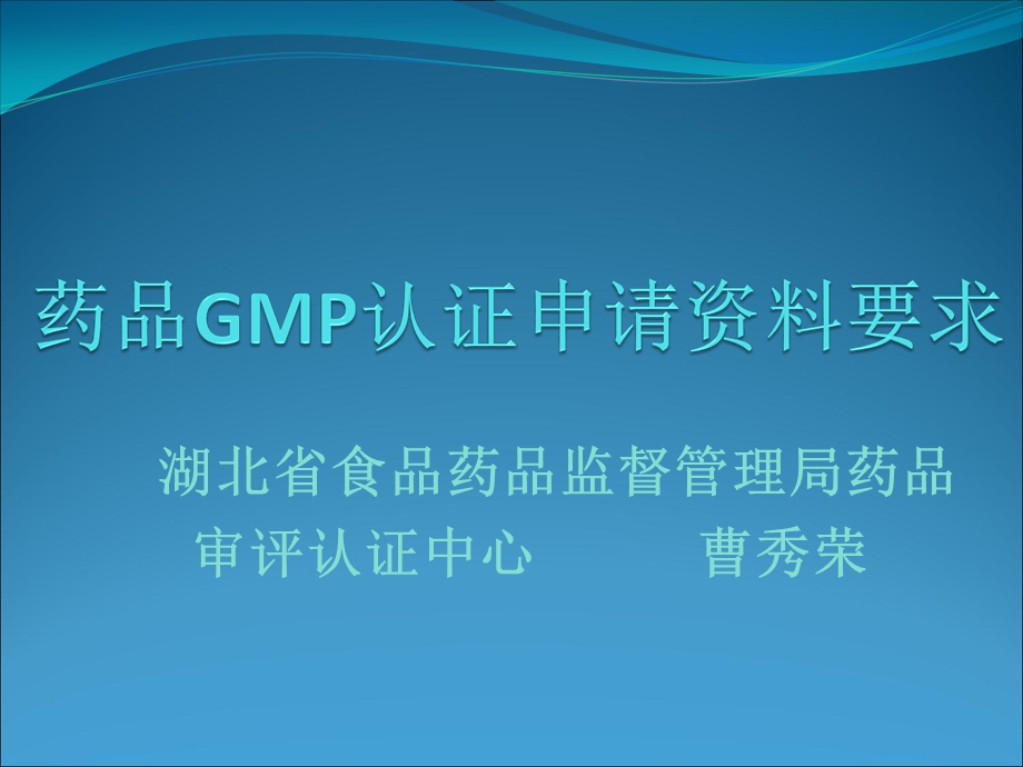 药品GMP认证申请材料要求.ppt_第1页