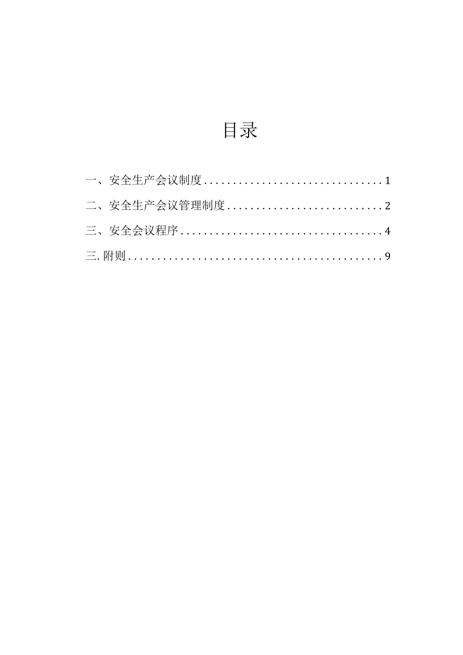 安全会议制度汇编.docx_第2页