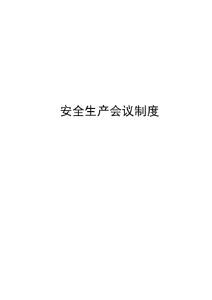 安全会议制度汇编.docx