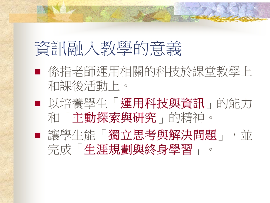 现代教师资讯素养资讯科技融入教学之心得分享.ppt_第2页