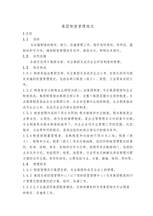 集团制度管理规定.docx